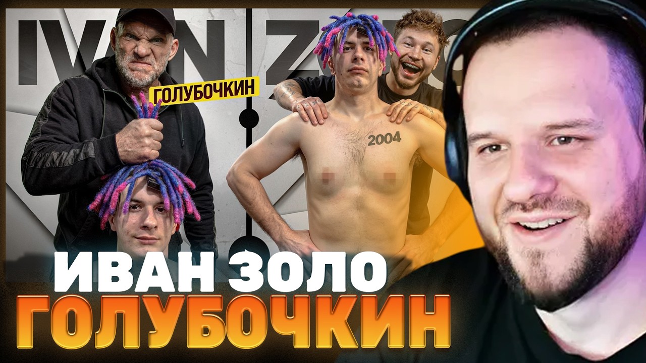 ВУДСКИЙ СМОТРИТ: ГОЛУБОЧКИН УНИЧТОЖАЕТ ИВАНА ЗОЛО