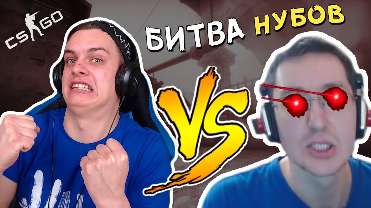 ПвП в CS:GO ► Базя VS Зебраил ► Кто НУБ, а кто ТАЩЕР ???