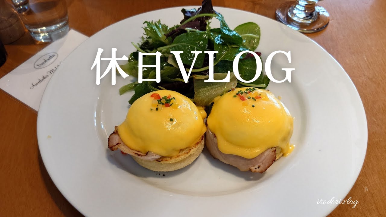 休日vlog｜サラベス｜深谷花園アウトレット｜スーパーホテル