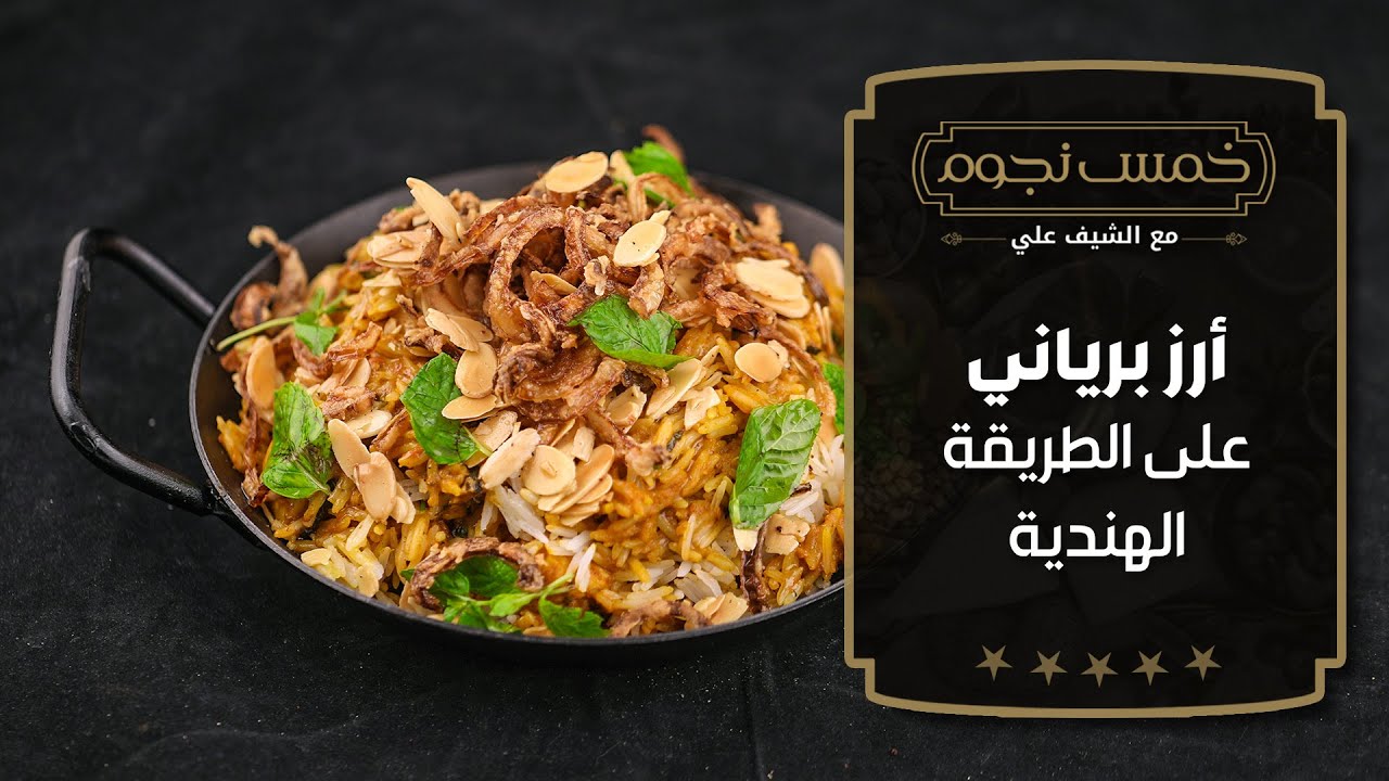 أرز برياني على الطريقة الهندية من الشيف علي الغزاوي - خمس نجوم