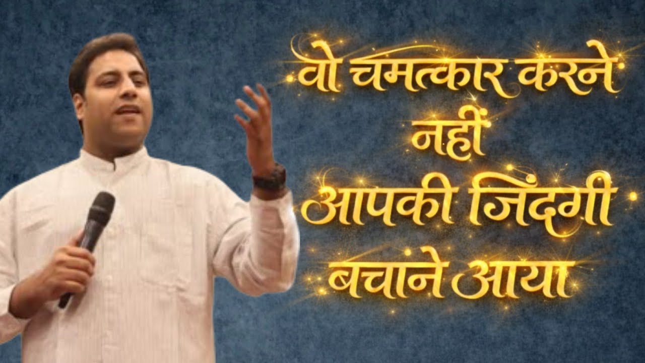 वो चमत्कार करने नहीं आपकी जिंदगी बचाने आया | PASTOR SURAJ PREMANI 
