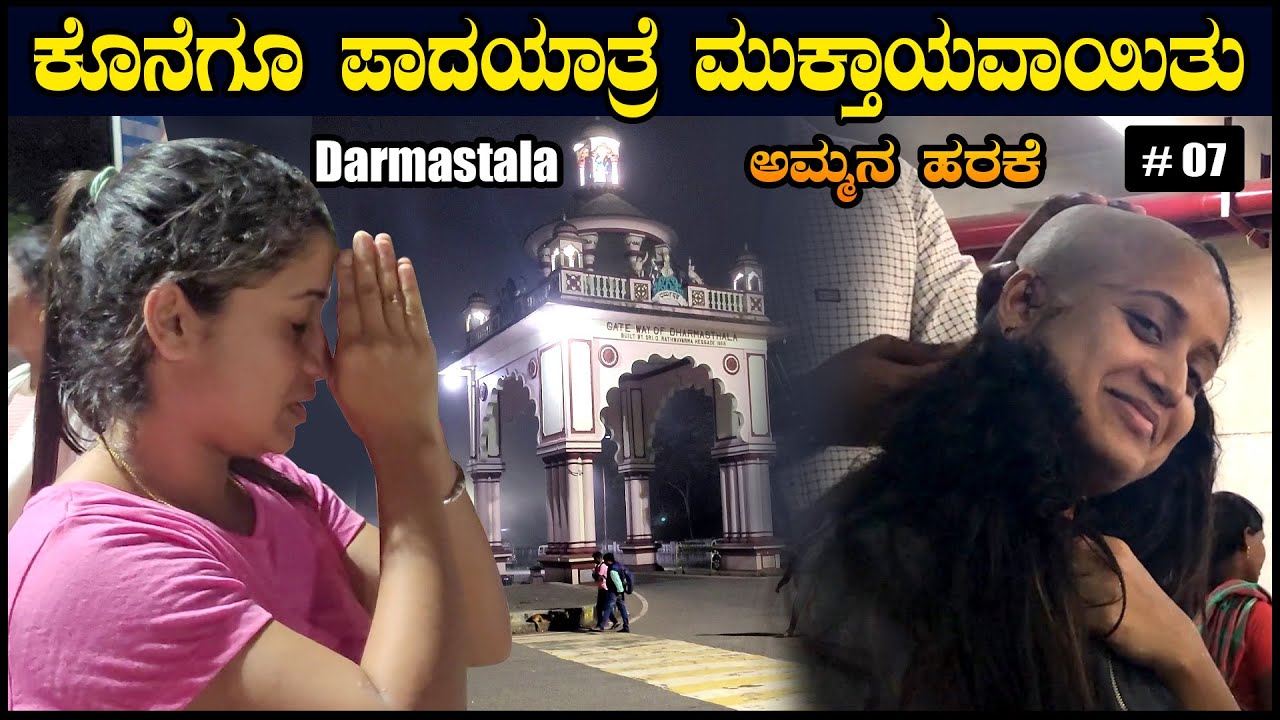 ಕೊನೆಗೂ ಪಾದಯಾತ್ರೆ ಮುಕ್ತಾಯವಾಯಿತು | ಅಮ್ಮನ ಹರಕೆ | End Of Darmastala Paadayatre | Ep 7 | Pooja K Raj Vlog