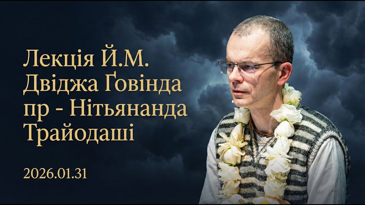 2026.01.31 Лекція Й.М. Двіджа Ґовінда пр - Нітьянанда Трайодаші