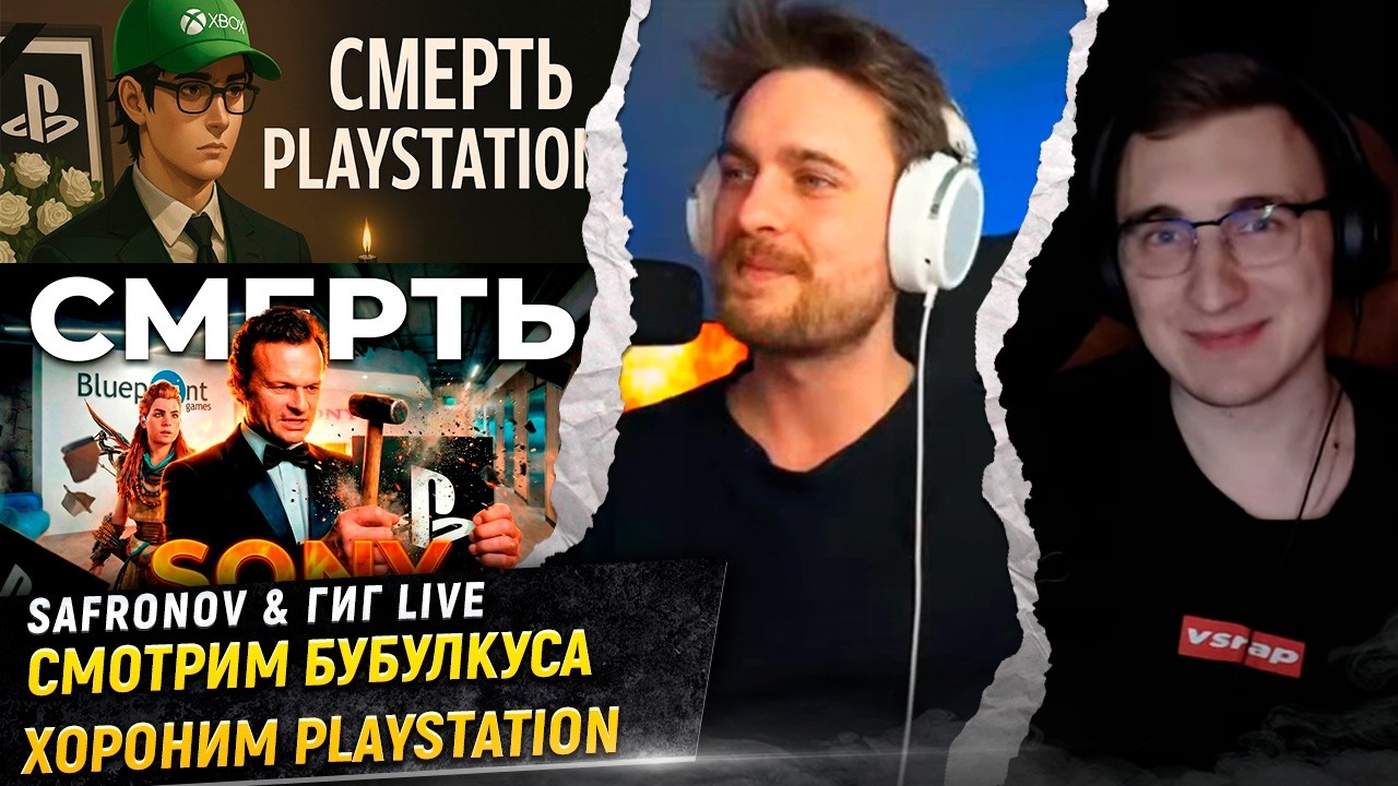 ГиГ Live & @safronovsega : Смотрим Бубулкуса | Хороним Playstation | Общаемся