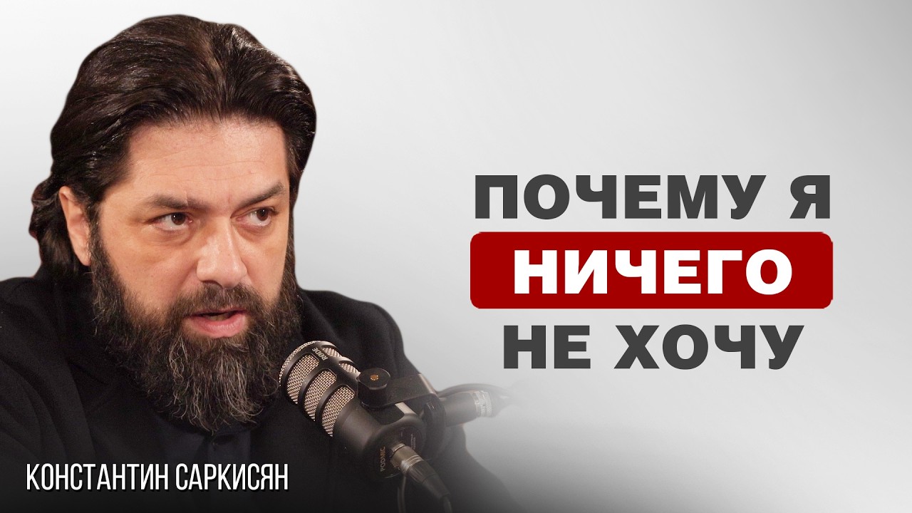 ПОЧЕМУ НЕТ СИЛ ЧТО-ЛИБО ДЕЛАТЬ | Константин Саркисян