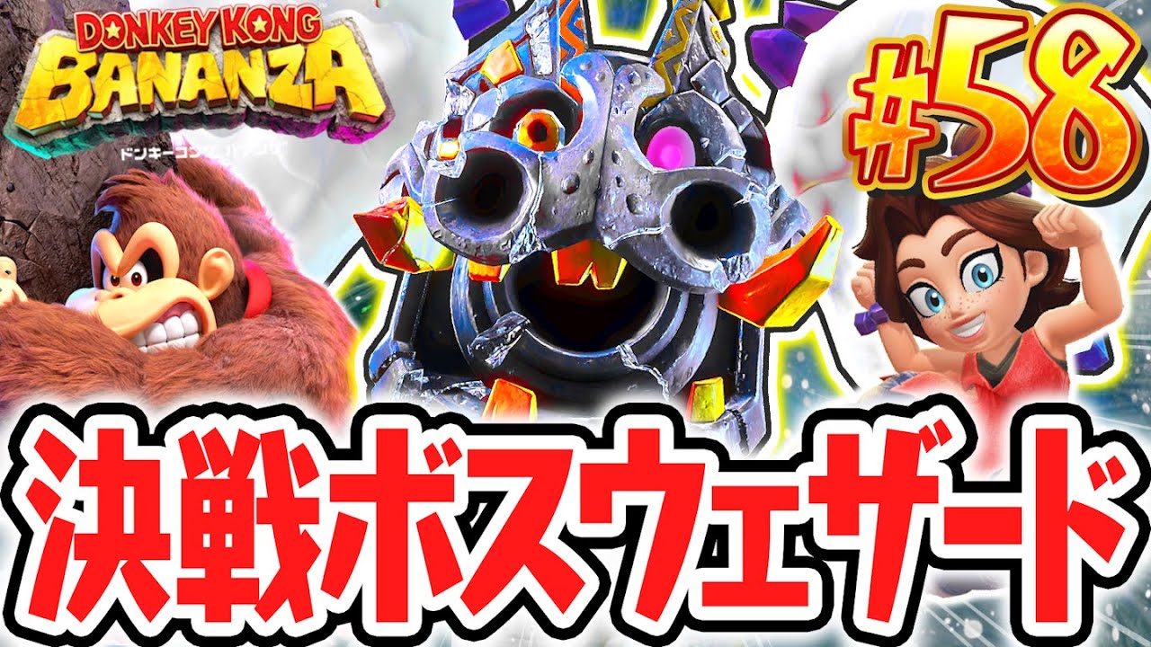 暴風の中で飛び回るボスを倒せるか!?怪鳥ウェザードを討伐せよ!!Switch2で最速実況Part58【ドンキーコング バナンザ】