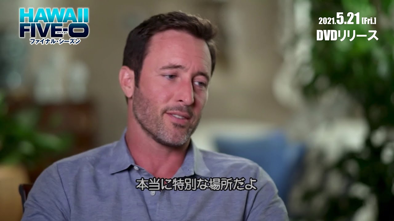 「HAWAII FIVE-0 ファイナル・シーズン」DVDリリース記念 特典映像一部公開！