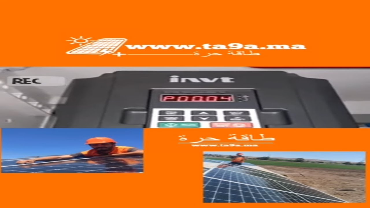 برمجة مغير السرعة للضخ بالطاقة الشمسيةINVT Paramétrage Variateur de vitesse INVT  pompage solaire