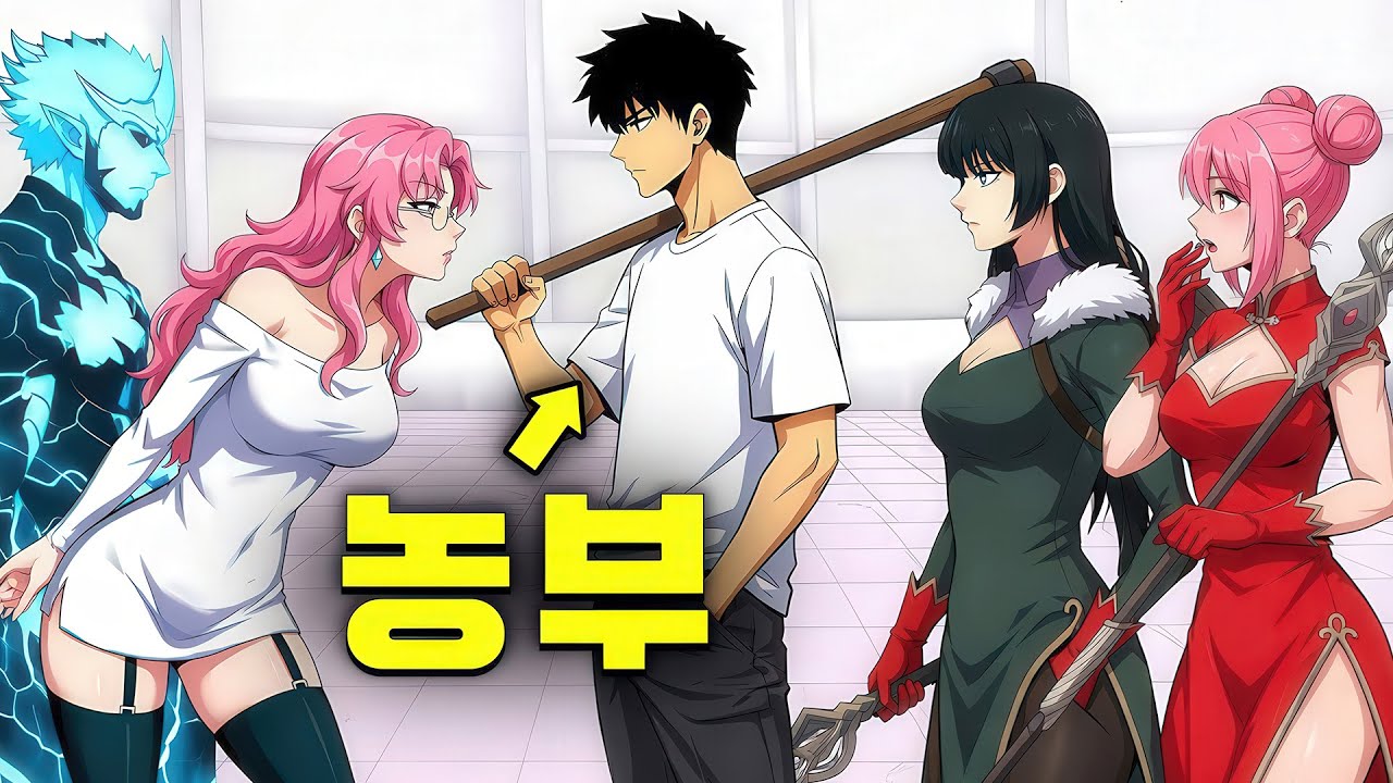 농부라는 이유로 거절당한 그는 S급 소환수 군단을 만들어냈다! – 만화 요약