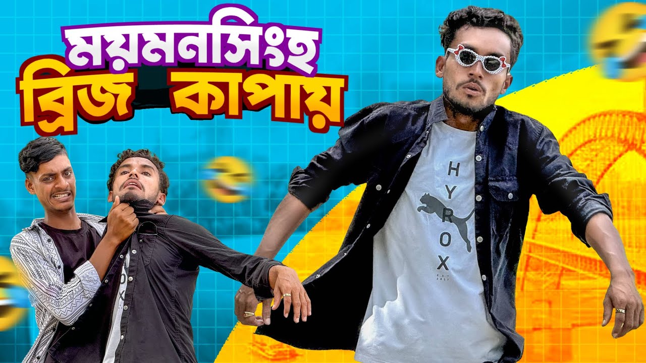 ময়মনসিংহ ব্রিজ কাপায়🤣।সেরা ফানি ভিডিও 2025🤣