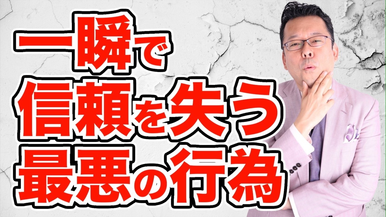 【まとめ】「信頼を失った&hellip;」を大きく挽回する方法【精神科医・樺沢紫苑】