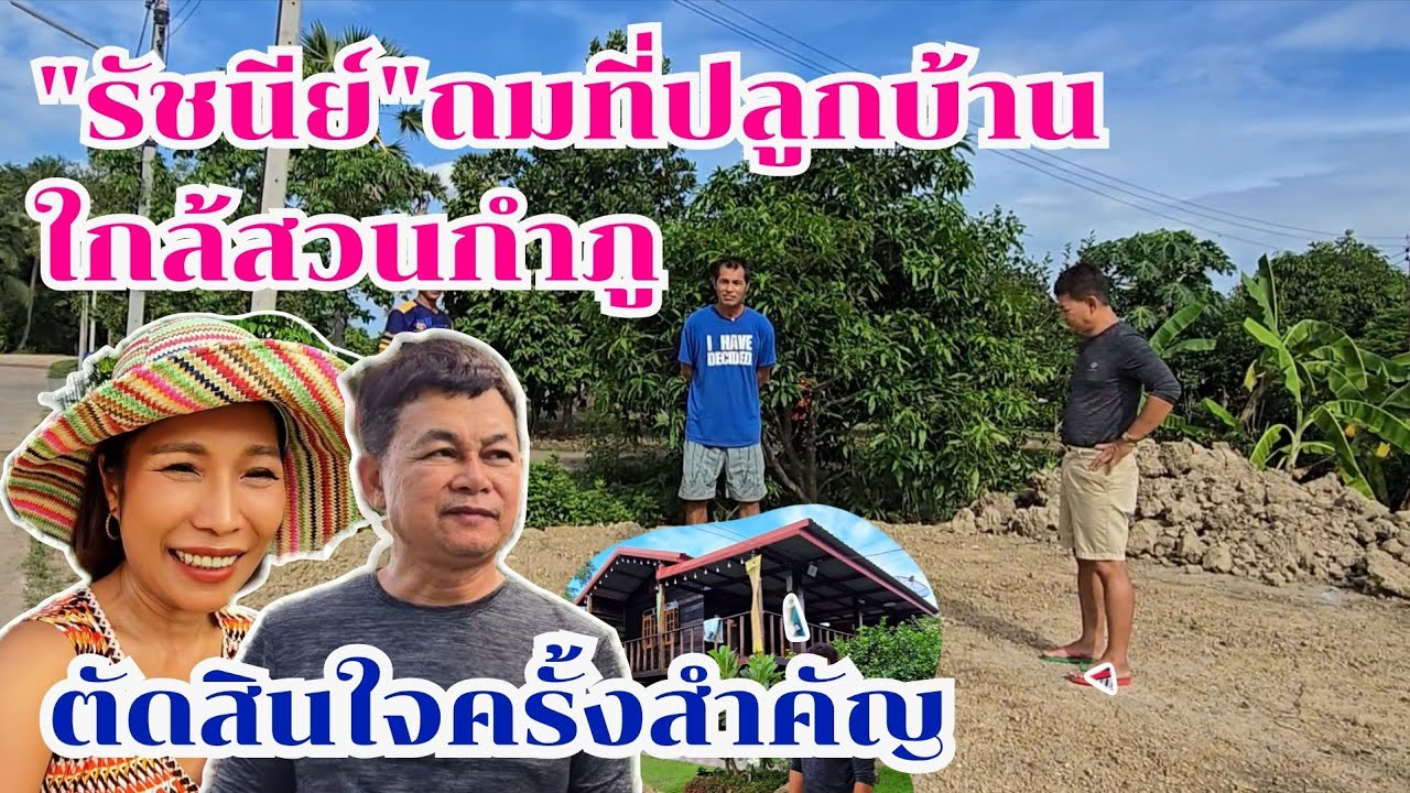 รัชนีย์ตัดสินใจครั้งสำคัญ ซื้อที่ปลูกบ้านใกล้สวนกำภู#บ้านสวนกำภูEp1398