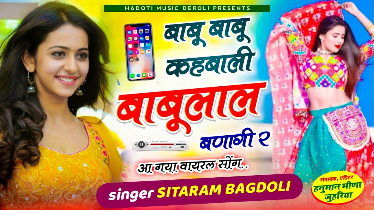 बाबू बाबू कहबाली बाबूलाल बणागी र । Babu Babu kahbali babulal bangi re song sitaram Bagdoli