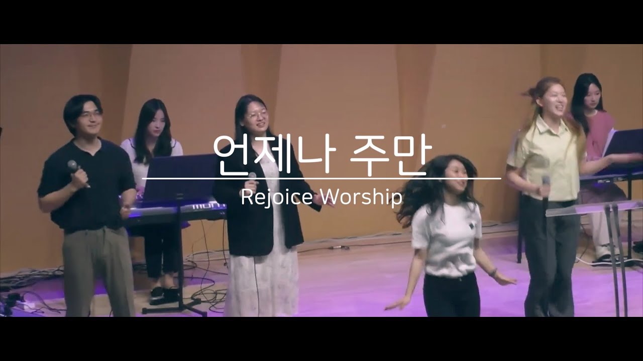 언제나 주만 - 리조이스 워십