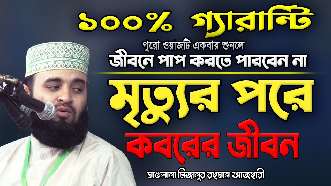 কবরের জীবন | মিজানুর রহমান আজহারী | Mizanur Rahman Azhari Oaj | Bangla Oaj | Oaj | Oaj Mahfil