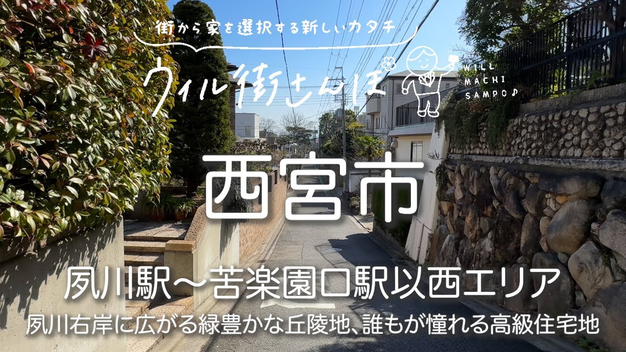 【ウィルさんぽ】西宮市｜夙川駅～苦楽園口駅以西エリアの魅力と気になるところ