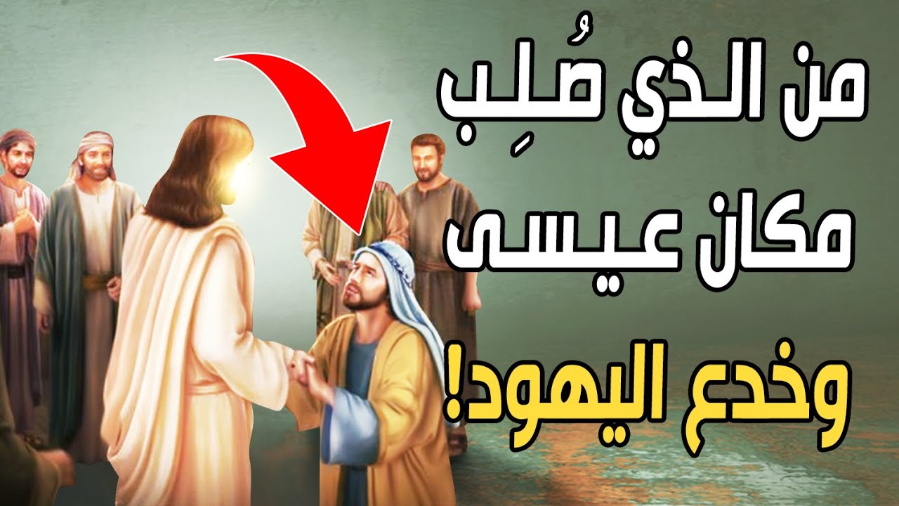 ما هي حقيقة صلب سيدنا عيسى التي أبطلها القرآن  بقول الحق النهائي الذي أخرس الجميع؟ ومن هو الذي صُلب؟
