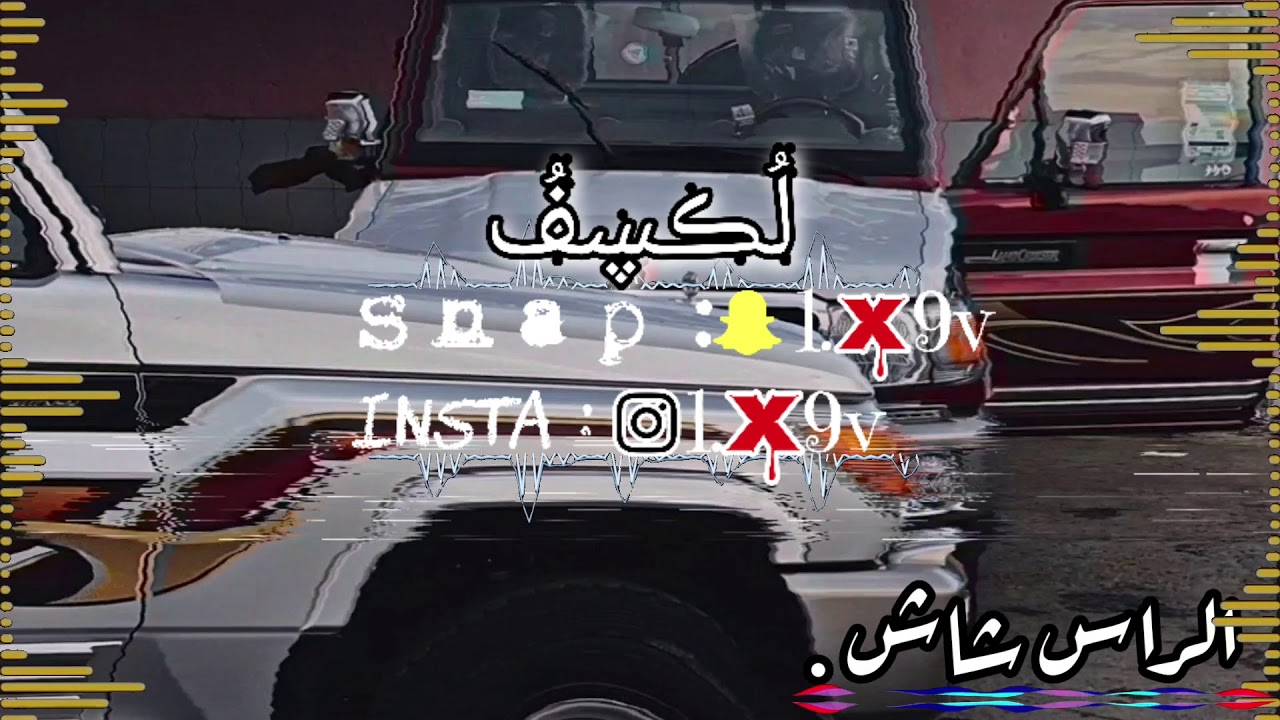 شيلة ||★ الراس شاش ★|| بطيء مميز & مسرع مميز ♩♩