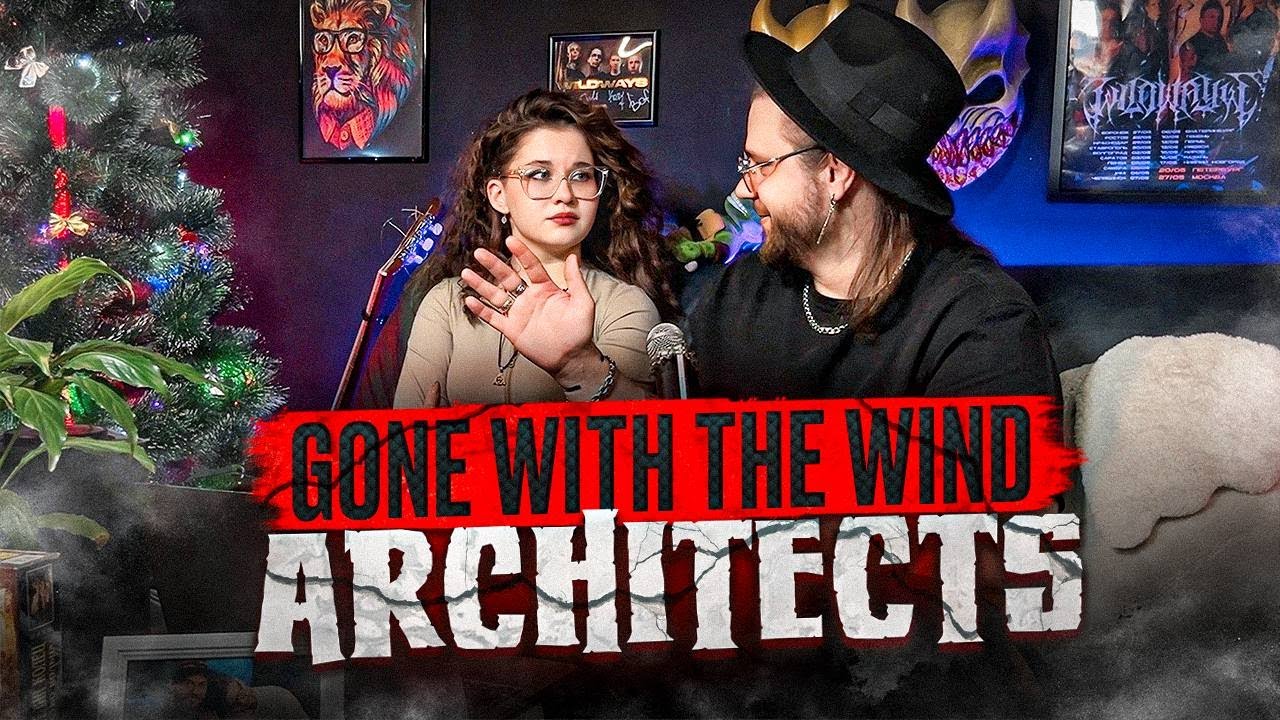 ДЕВУШКА ВПЕРВЫЕ СЛУШАЕТ Architects - "Gone With The Wind"