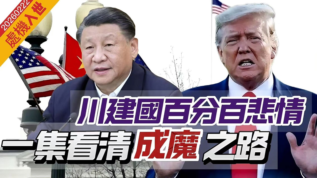 【處機入世】川建國百分百悲情人物，一集看清成魔之路！二度入主白宮，終成「瘋王」！特普失卻初心？被暗殺，復仇者心態：你要我死，我要你亡！ 20260222 #大衛sir #毛遂自薦 #唱雙簧 #好孩子