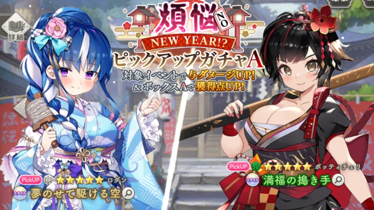 【ガールズクリエイション】ロダン、ボッティチェリ！『煩悩NO NEW YEAR！？ピックアップガチャ』を引いたよ【ガチャ】
