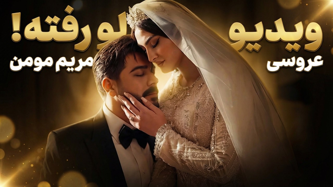 عروسی مریم مومن و سهیل قاصدی | بالاخره فیلم مراسم لو رفت!