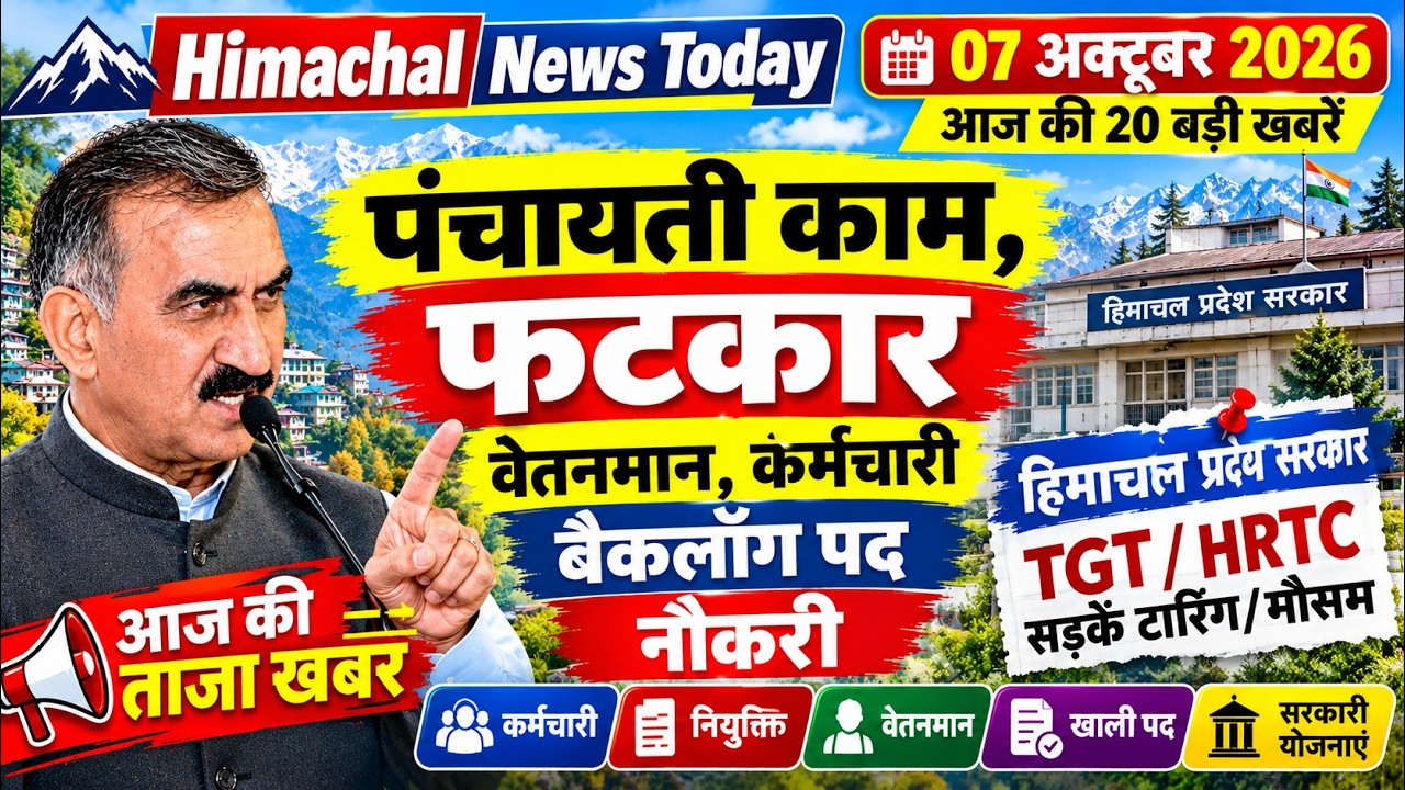 🛑📶🕔 Today Himachal News 07 अक्टूबर 2026🔥 Himachal Today News | HP NEWS Live 