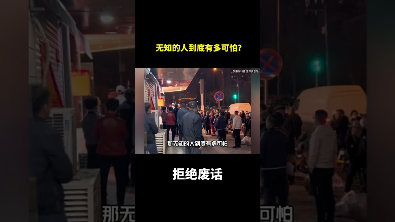 无知的人到底有多可怕？ #冷知识#涨知识