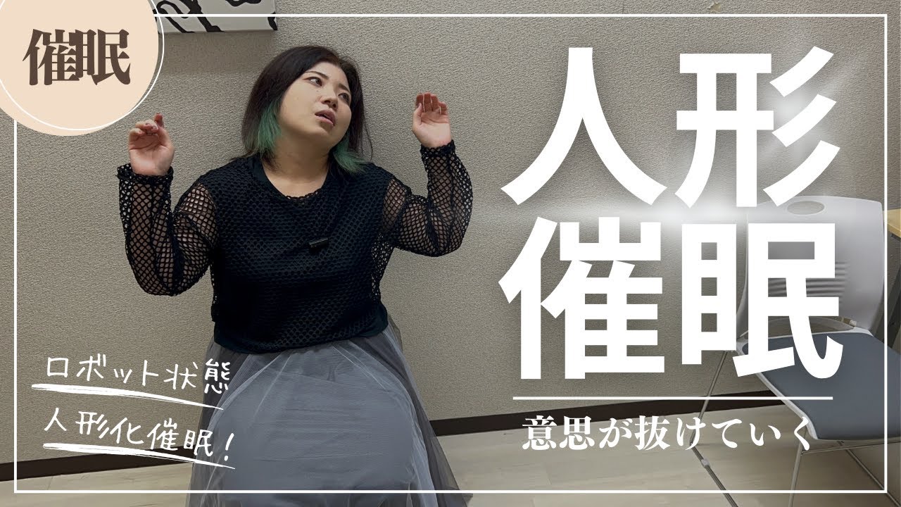 《催眠》お人形のような催眠状態へ！ロボット化、人形化で、言われた通りに動く！催眠術hypnosis