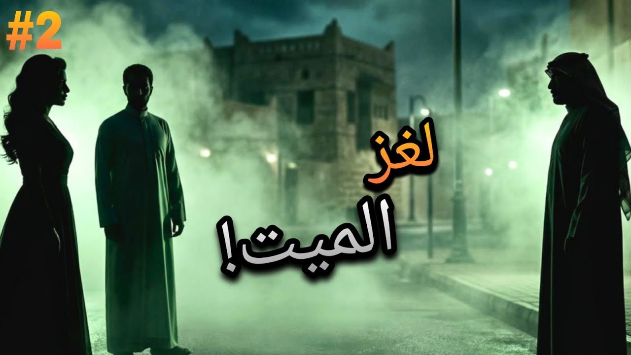 طاحت في يد السايكو الي يبغى ينتقم منها لموت خويه !💔 انتقام ام حب #2 والاخيرة