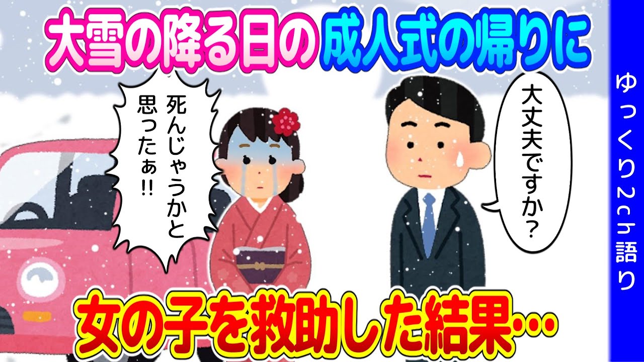 【2ch馴れ初め】大雪が降る日に成人式があり、式が終わった帰り道に女の子を救助した結果…【ゆっくり】