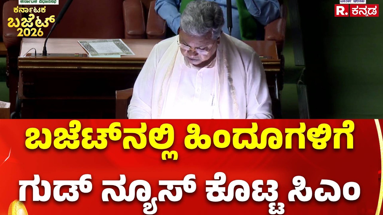 Karnataka State Budget 2026 : ಬಜೆಟ್​ನಲ್ಲಿ ಹಿಂದೂಗಳಿಗೆ ಗುಡ್​ ನ್ಯೂಸ್ ಕೊಟ್ಟ ಸಿಎಂ | CM Siddaramaiah