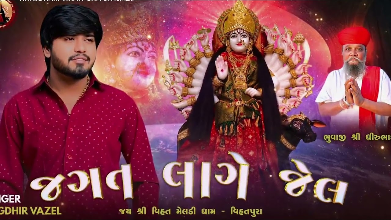 NEW SONG જગત લાગે જેલ/SINGER : LAGDHIR VAZEL/VIHATDHAM VIHATPURA // વિહતધામ વિહતપુરા