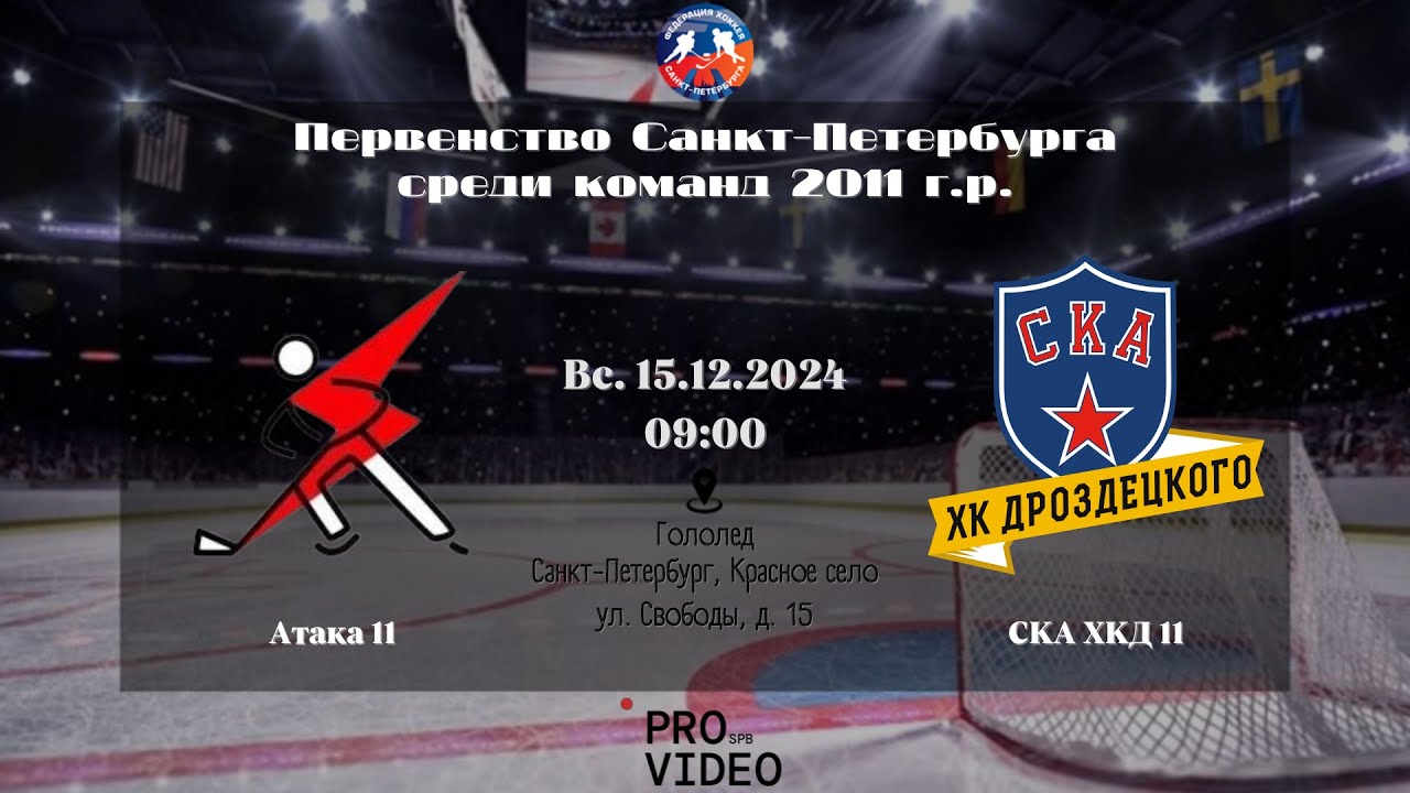 ХК "Атака" 11 - ХК "СКА ХКД" 11 | 15.12.2024