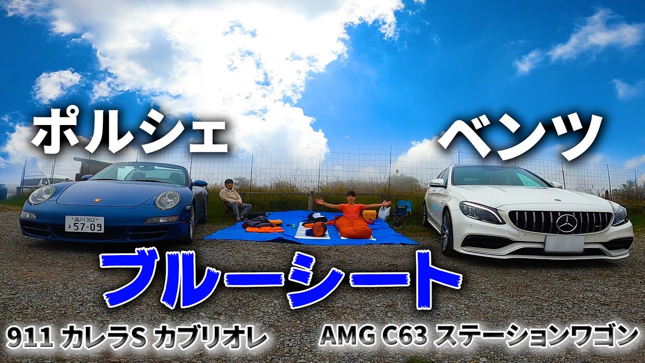 ベンツとポルシェで野宿温泉旅【高ボッチ高原、奥蓼科温泉郷】