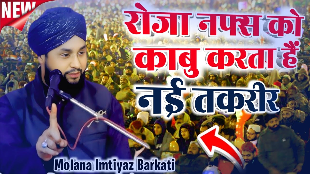 Moulana Imtiyaz Barkati ll रोजा नफ्स को काबु करता हैं माहे रमजान नई तकरीर