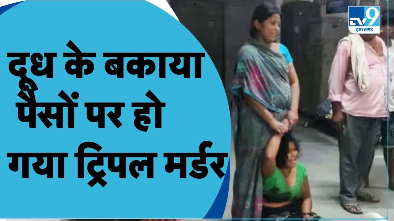 Patna में दूध के बकाया में हो गया खूनी विवाद, तीन लोगों की Murder से दहली राजधानी