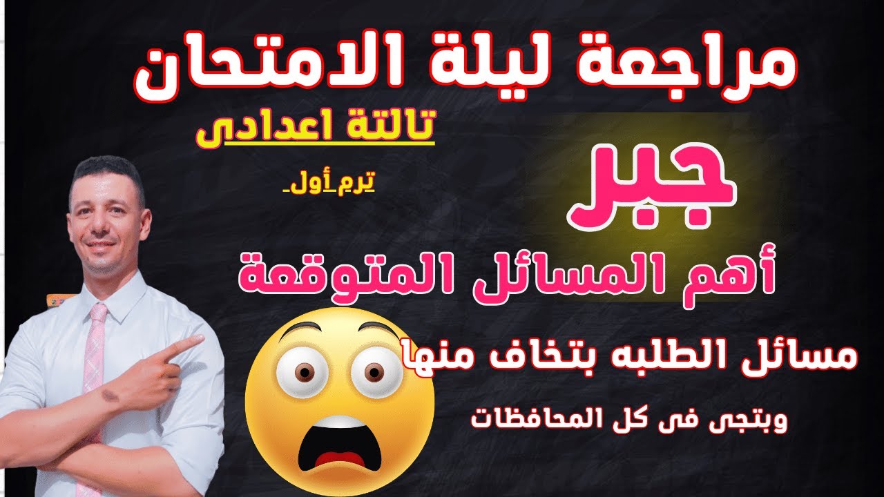 مراجعة ليلة الامتحان جبر الصف الثالث الاعدادى ترم اول (أهم الاسئلة المتوقعة فى المنهج كله )