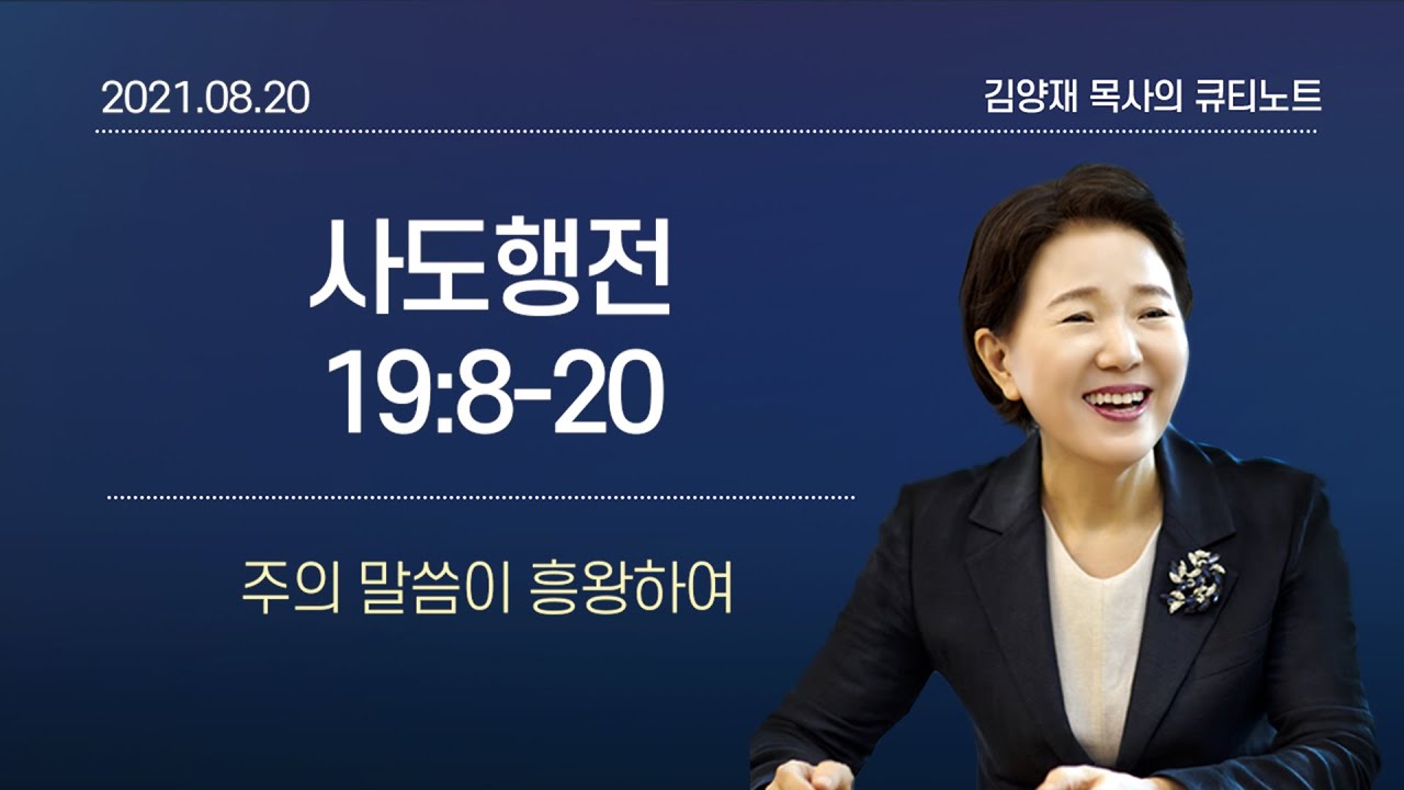 [큐티노트] 2021-08-20(금)｜사도행전 19:8-20｜주의 말씀이 흥왕하여｜김양재 목사