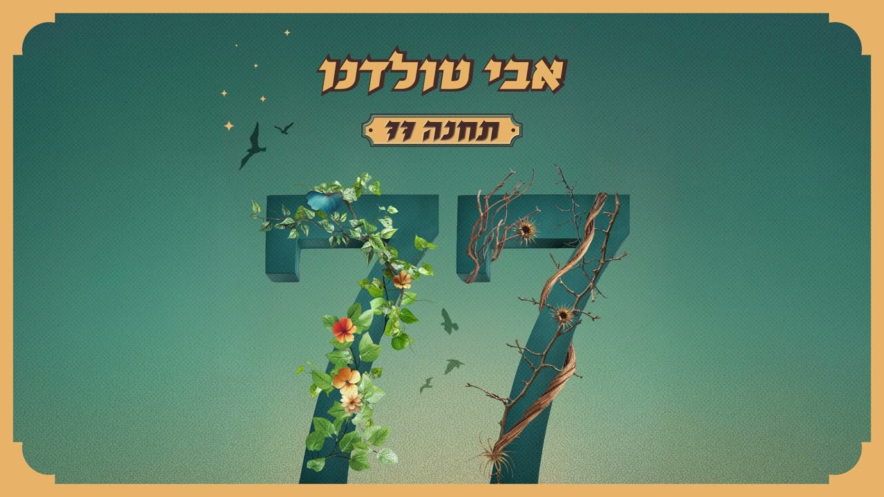 אבי טולדנו - לבדך (Prod. By Omer Lempert)