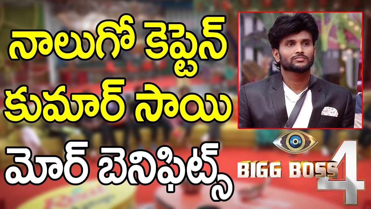 BiggBoss 4 4th Week Captain Kumar Sai | Captain Kumar Sai | నాలుగో కెప్టెన్ కుమార్ సాయి