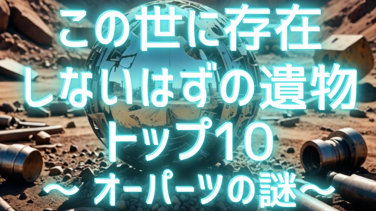 この世に存在しないはずの遺物TOP10！～ オーパーツの謎～