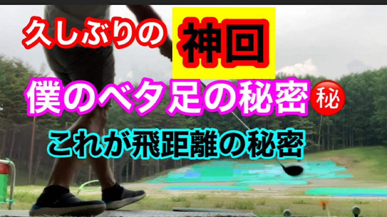 【神回】飛距離を出す右足の秘密㊙️ なぜベタ足なのか？