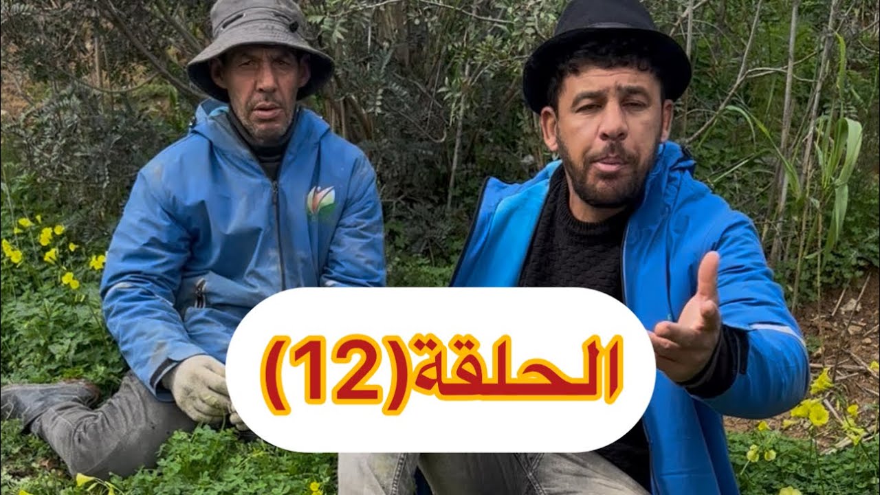 الحلقة (12) نعنوع والحاج 