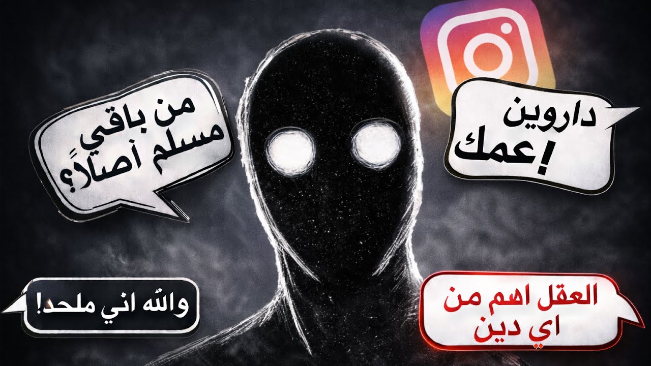 ملحدين الأنستا...(+13.5)