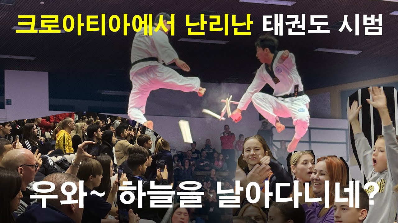 크로아티아에서 태권도 시범공연 l  Kukkiwon Taekwondo Demonstration Team Gives a Successful Performance in Croatia