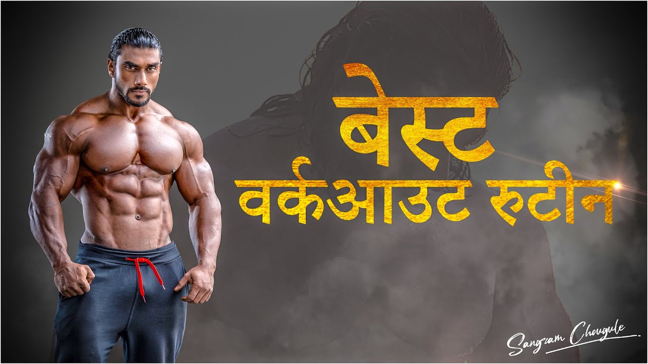 BEST WORKOUT ROUTINE FOR MUSCLE GAIN | Sangram Chougule