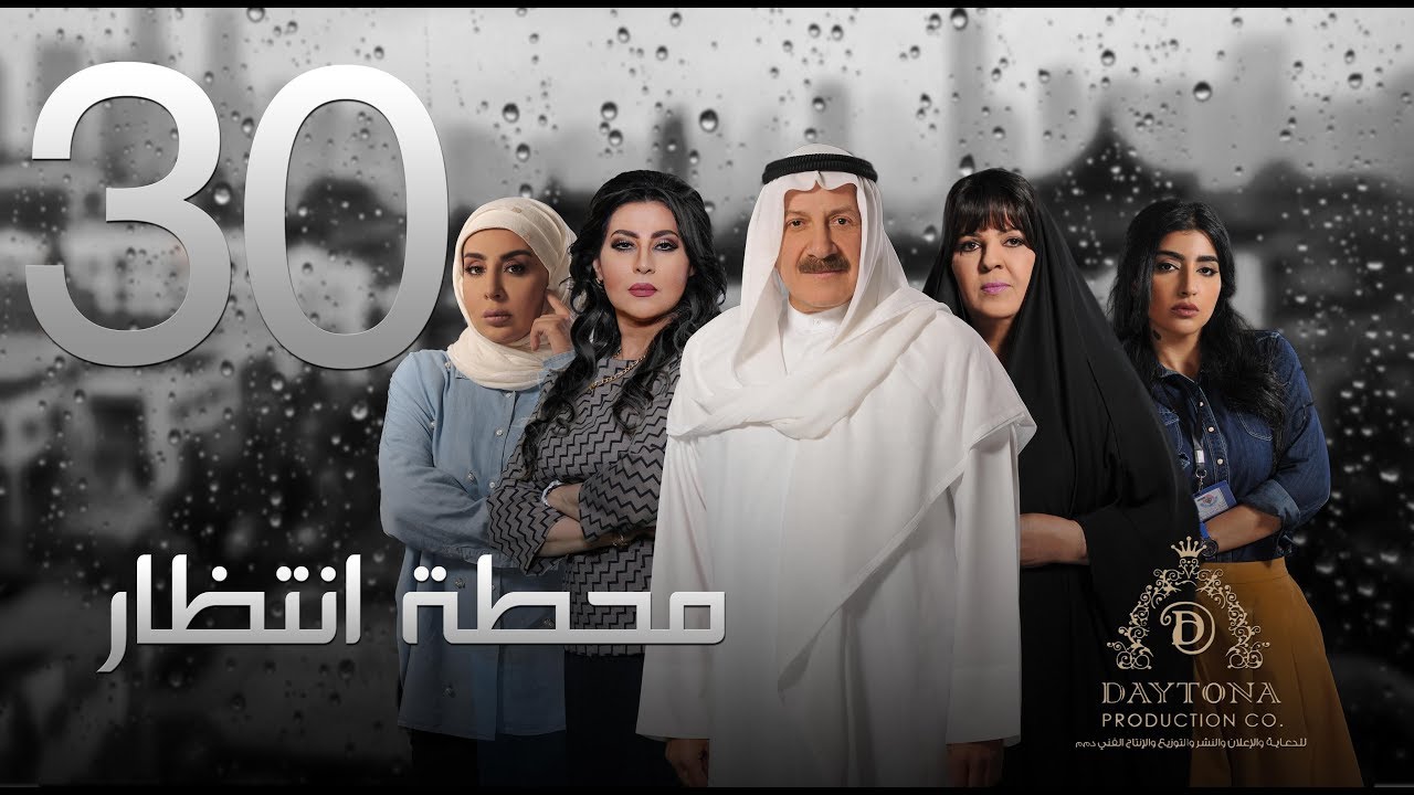 مسلسل "محطة إنتظار" بطولة محمد المنصور - أحلام محمد - باسمة حمادة || الحلقة  الثلاثون والاخيرة ٣٠
