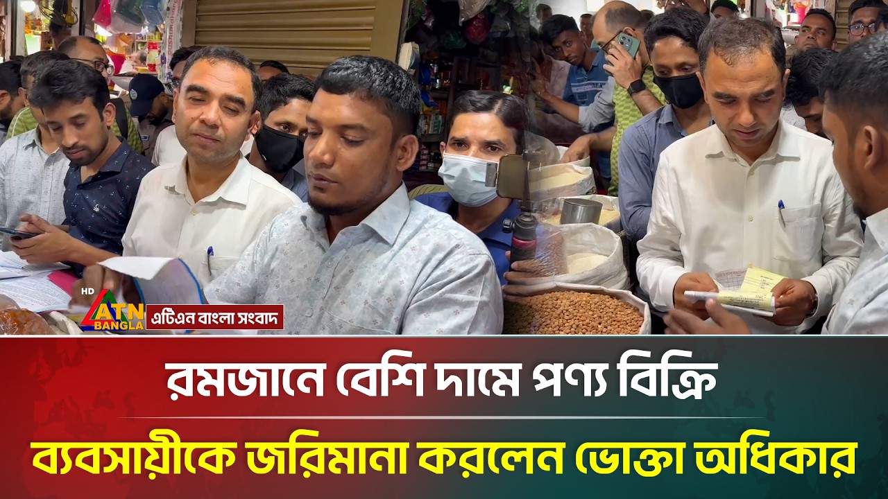 রমজানে বেশি দামে পণ্য বিক্রি ব্যবসায়ীকে জরিমানা করলেন ভোক্তা অধিকার | ATN Bangla News