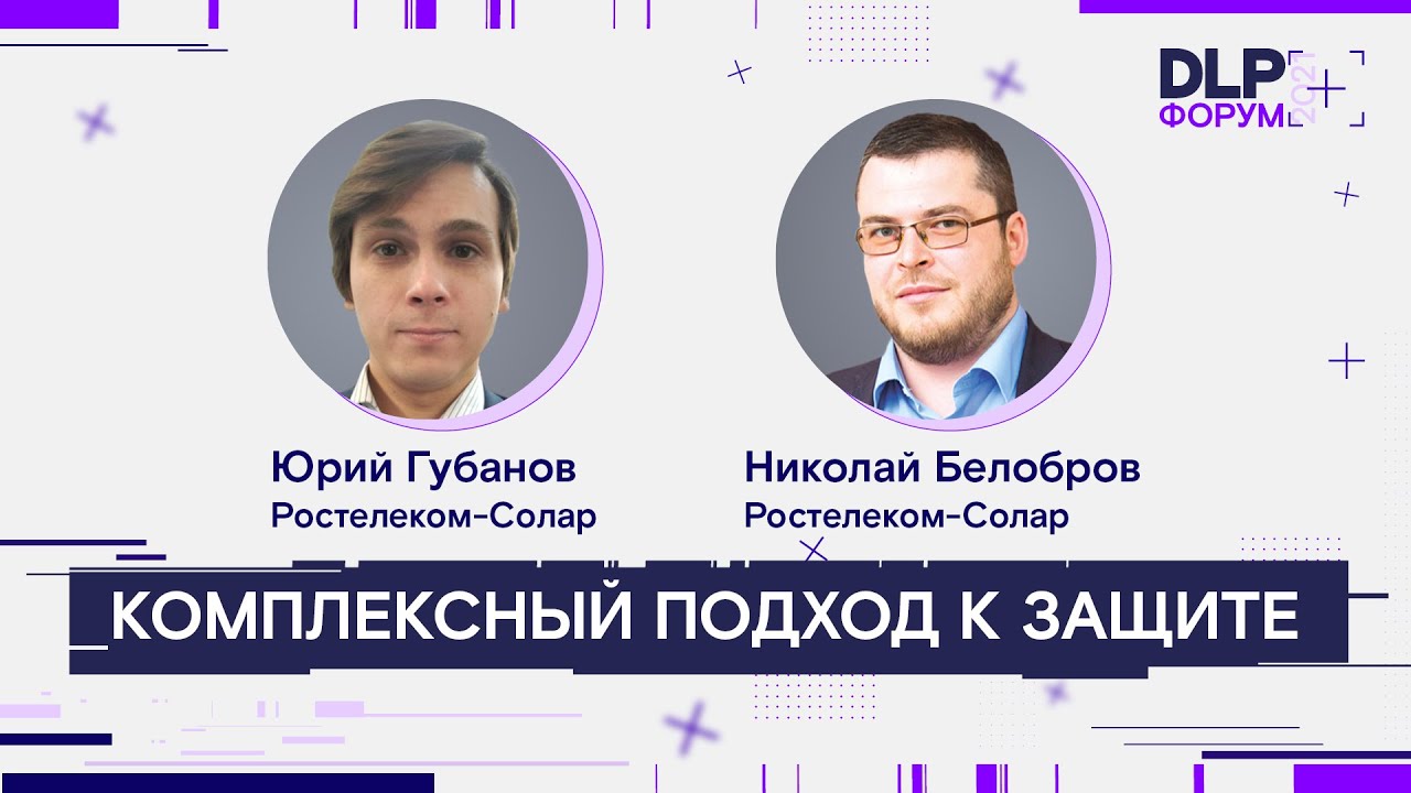 Форум DLP+ | &laquo;Комплексный подход к защите&raquo; &mdash; Доклад Юрия Губанова и Николая Белоброва | BIS TV
